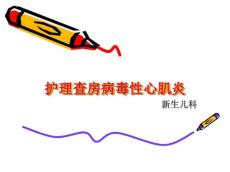 病毒性心肌炎查房