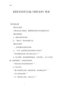 [预防水痘的方法]《预防水痘》教案