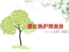 猩红热查房