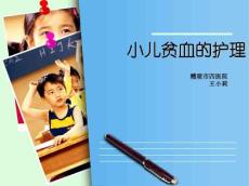 小儿贫血的护理