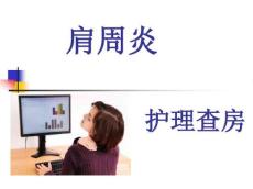 肩周炎查房