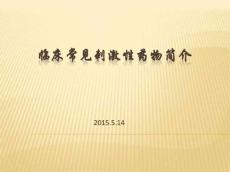 刺激性药物