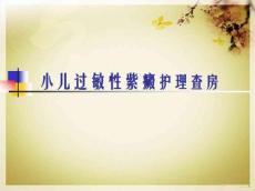 小儿过敏性紫癜
