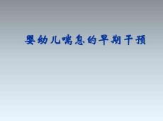 婴幼儿喘息