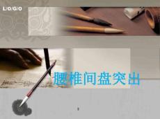 腰椎间盘突出护理