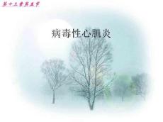 病毒性心肌炎课件