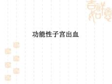 功能性子宫出血ppt课件