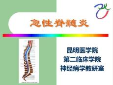 急性脊髓炎2821