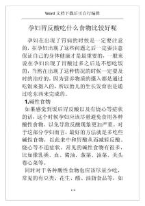 孕妇胃反酸吃什么食物比较好呢