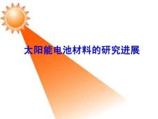 太陽能電池的研究進展