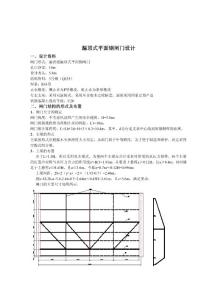 漏顶式平面钢闸门设计