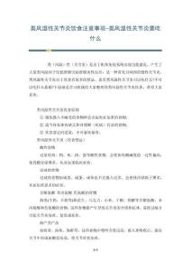 类风湿性关节炎饮食注意事项-类风湿性关节炎要吃什么
