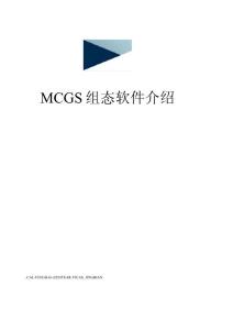 MCGS組態軟件介紹