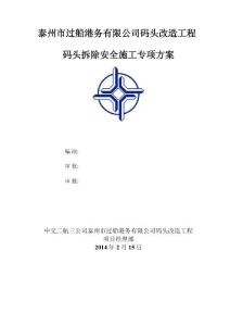 碼頭拆除安全施工專項方案