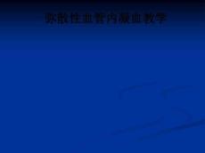 弥散性血管内凝血ppt课件