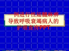 [课件]一例进行性延髓麻痹导致呼吸衰竭病人的护理查房PPT546