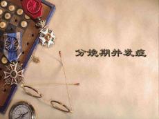 分娩期并发症5168