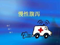 慢性腹泻PPT课件
