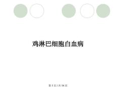 鸡淋巴细胞白血病