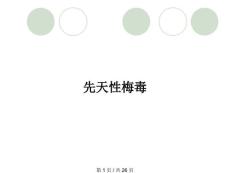 先天性梅毒