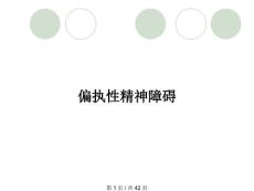 偏执性精神障碍