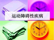 2013-2014锥体外系疾病