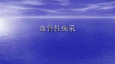 血管性痴呆PPT医学课件