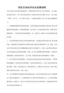 市區支持經濟社會發展細則