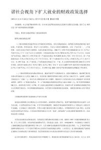 諧社會(huì)視角下擴(kuò)大就業(yè)的財(cái)政政策選擇