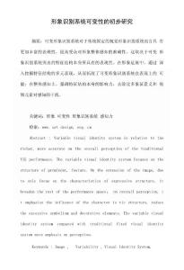 形象識別系統可變性的初步研究