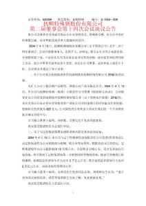 證券代碼：600399 股票簡稱：撫順特鋼編號：臨2004—008