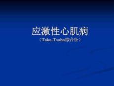 应激性心肌病