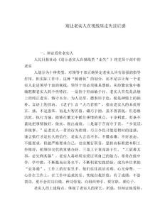 别让老实人在视线里走失读后感