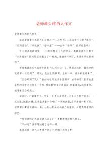 老师最头疼的人作文