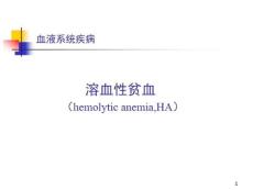 溶血性贫血演示课件