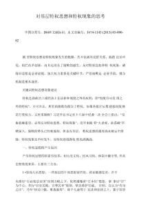 對基層特權(quán)思想和特權(quán)現(xiàn)象的思考