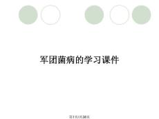 军团菌病的学习课件