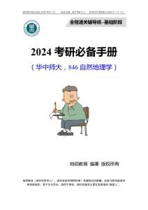華中師大846自然地理學全程班核心要點-縮略版