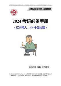 遼寧師大820中國地理全程班核心要點-縮略版