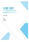 2022年度桂林地區補貼與福利專項調研報告-薪酬報告系列