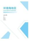 2022年度環渤海地區地區補貼與福利專項調研報告-薪酬報告系列