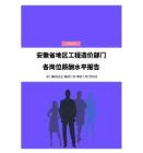 2023年安徽省地区工程造价部门各岗位薪酬水平报告