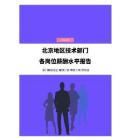 2023年北京地区技术部门各岗位薪酬水平报告