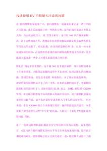 DV拍摄注意事项