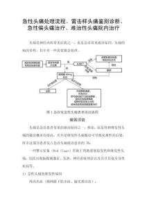急性头痛处理流程、雷击样头痛鉴别诊断、急性偏头痛治疗和难治性头痛院内治疗