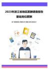 薪酬报告系列之2023年浙江省地区地区薪酬调查报告