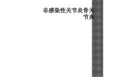 非感染性关节炎骨关节炎