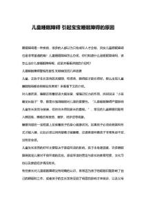 儿童睡眠障碍 引起宝宝睡眠障碍的原因