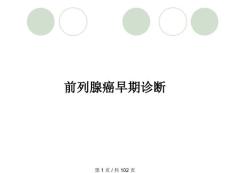 前列腺癌早期診斷