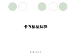 卡方檢驗(yàn)解釋